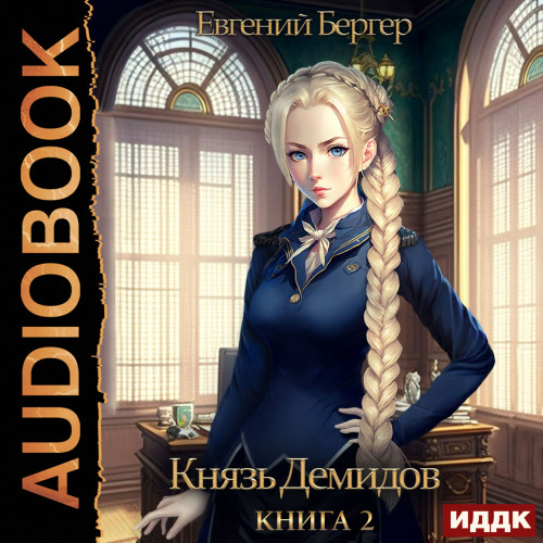 Аудиокнига Князь Демидов. Книга 2