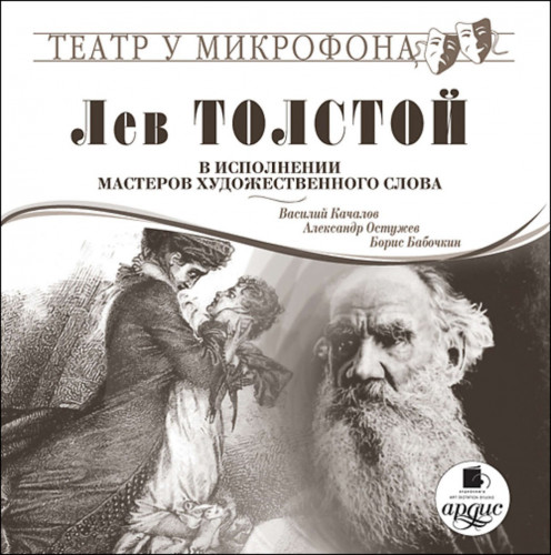 Лев Толстой в исполнении мастеров худож.