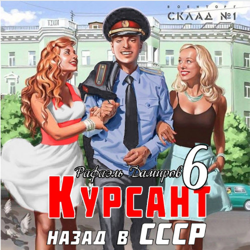 Аудиокнига Назад в СССР 6