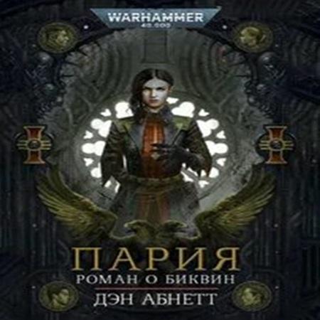 Аудиокнига Warhammer 40000. Биквин 01. Пария