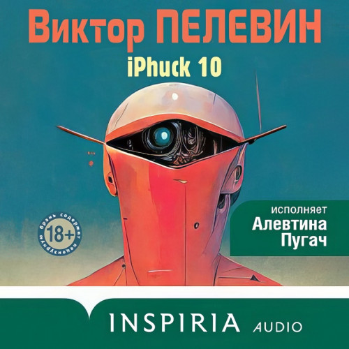 Аудиокнига iPhuck 10