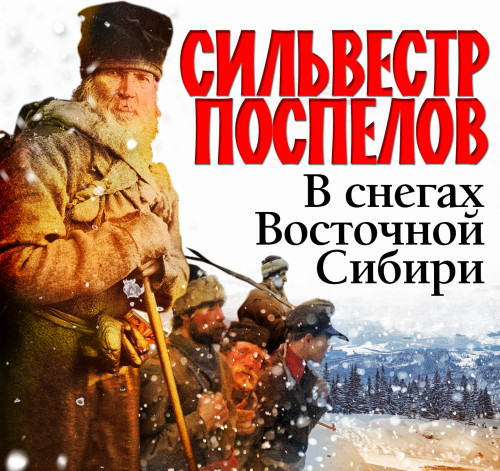 Аудиокнига В снегах восточной Сибири