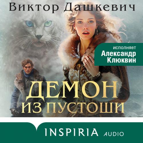 Аудиокнига Демон из Пустоши Колдун Российской империи