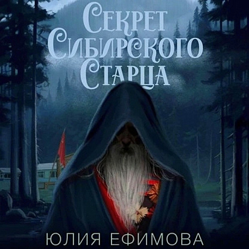 Аудиокнига Секрет Сибирского Старца