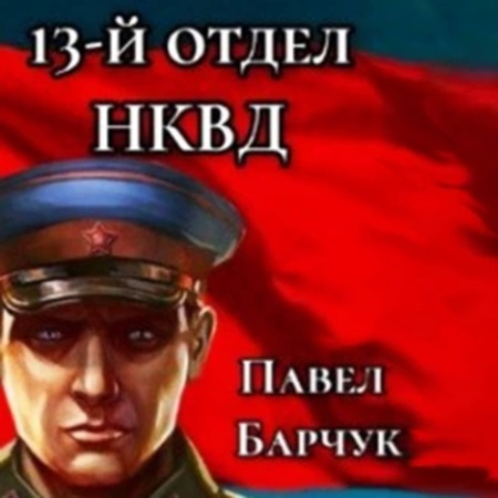 13 й отдел НКВД. Книга 1