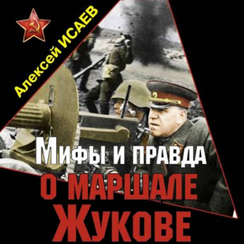 Аудиокнига Мифы и правда о маршале Жукове