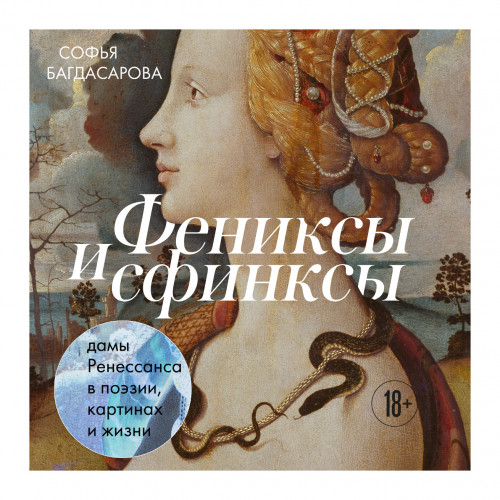 Аудиокнига Фениксы и сфинксы дамы Ренессанса в поэзии, картинах и жизни