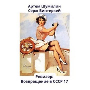 Аудиокнига Ревизор возвращение в СССР 17