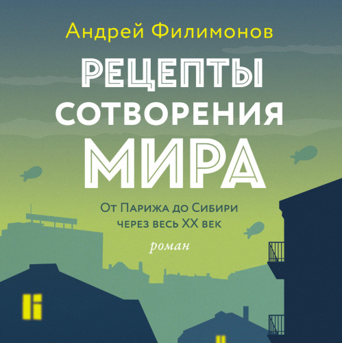 Рецепты сотворения мира. От Парижа до С.