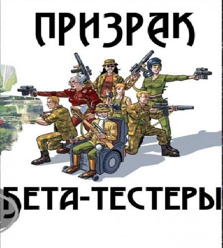 Бета тестеры