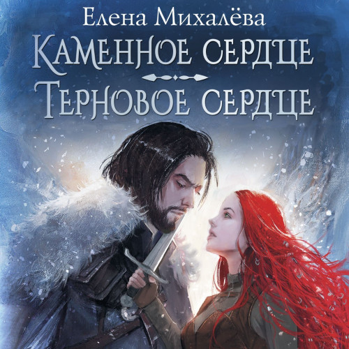 Аудиокнига Каменное сердце. Терновое сердце