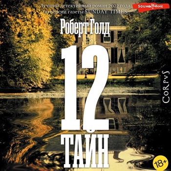 12 тайн