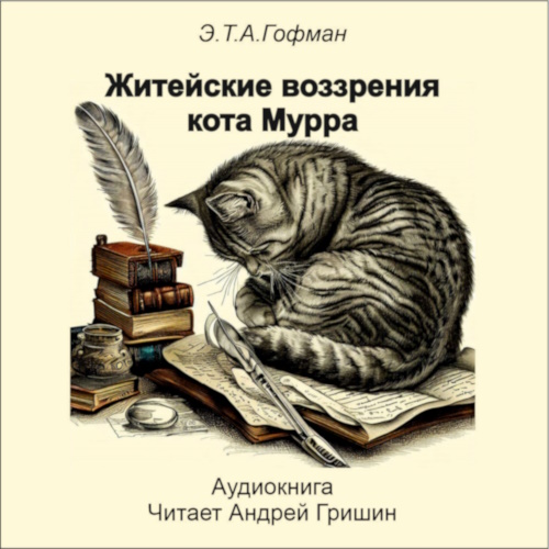 Аудиокнига Житейские воззрения кота Мурра