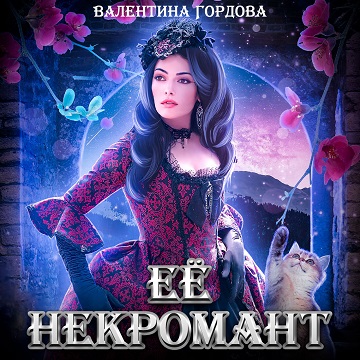 Аудиокнига Её некромант