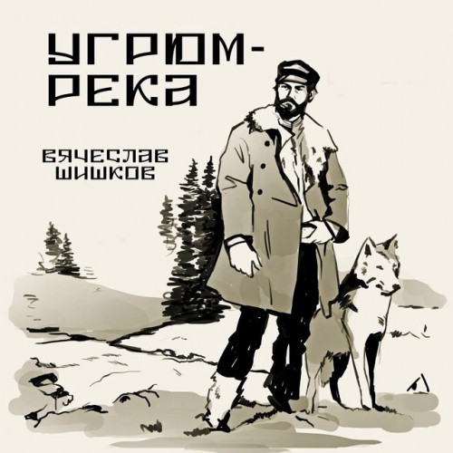 Аудиокнига Угрюм река