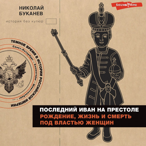 Аудиокнига Последний Иван на престоле. Рождение, жизнь и смерть под властью женщин