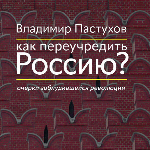 Как переучредить Россию? Очерки заблуди.