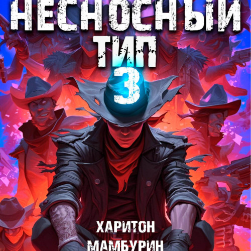 Несносный тип