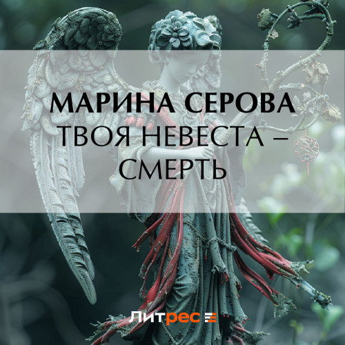 Твоя невеста   смерть