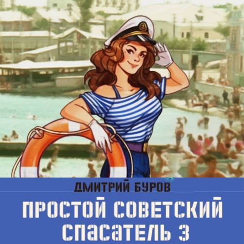 Аудиокнига Простой советский спасатель 3