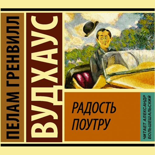 Аудиокнига Радость Поутру