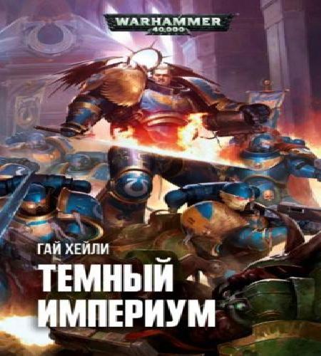 Аудиокнига Warhammer 40000. Тёмный Империум 1 Тёмный Империум, 2 Чумная война Рассказы