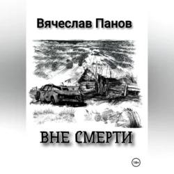 Аудиокнига Вне смерти