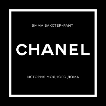 Аудиокнига Райт Эмма CHANEL. История модного дома