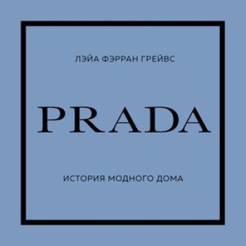 Аудиокнига PRADA. История модного дома