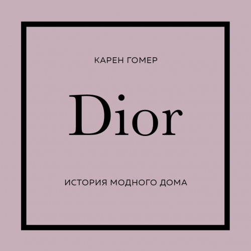 Аудиокнига DIOR. История модного дома