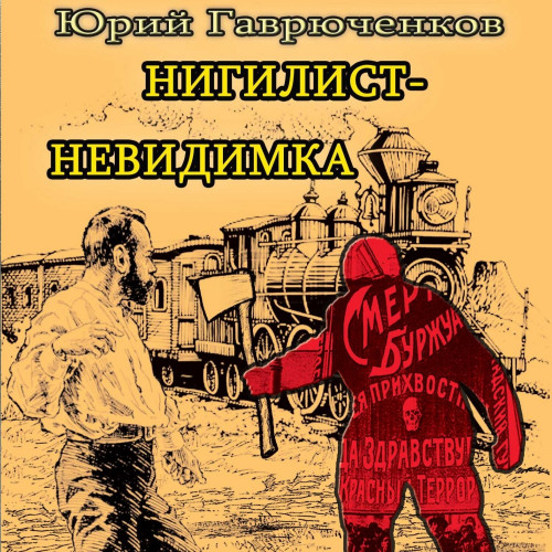 Нигилист невидимка