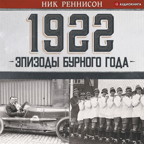 1922. Эпизоды бурного года