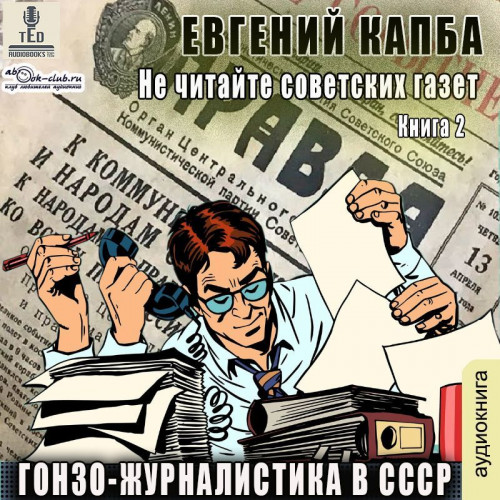 Гонзо журналистика в СССР