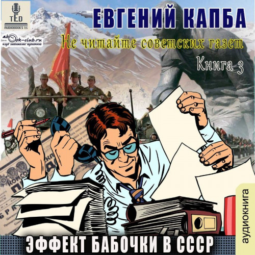 Аудиокнига Эффект бабочки в СССР