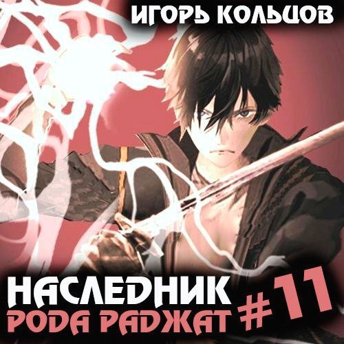 Наследник рода Раджат. Книга 11