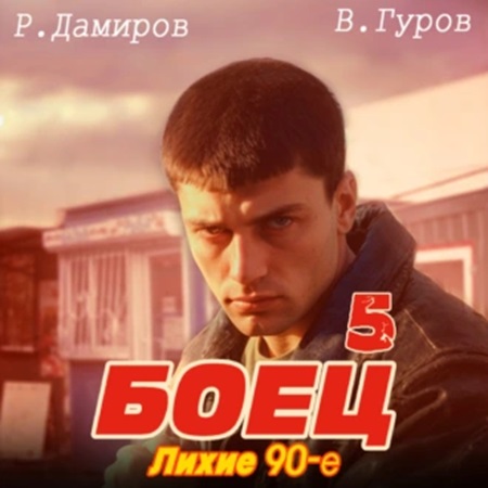 Боец 5, Лихие 90 е