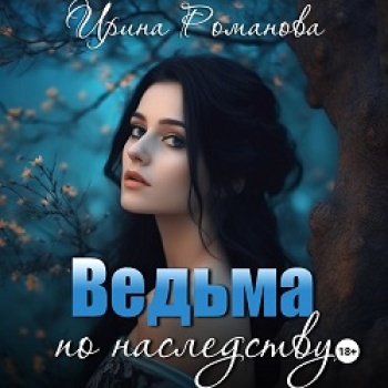 Аудиокнига Ведьма по наследству