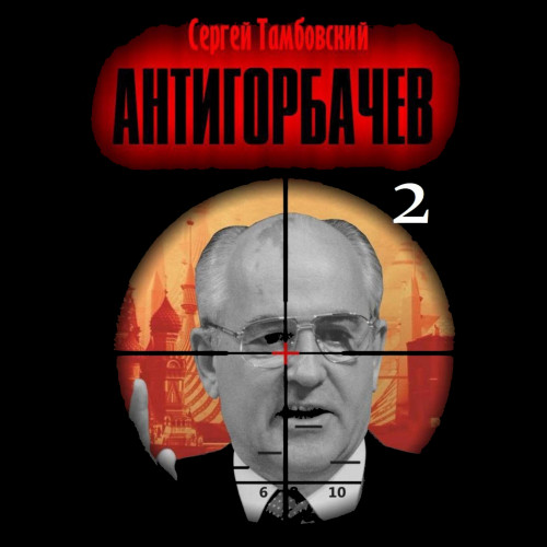 Аудиокнига Анти Горбачев 2