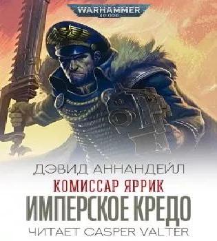 Аудиокнига Warhammer 40000. Комиссар Яррик. Имперское Кредо