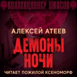 Аудиокнига Демоны Ночи