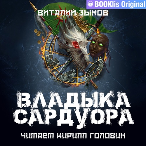 Владыка Сардуора