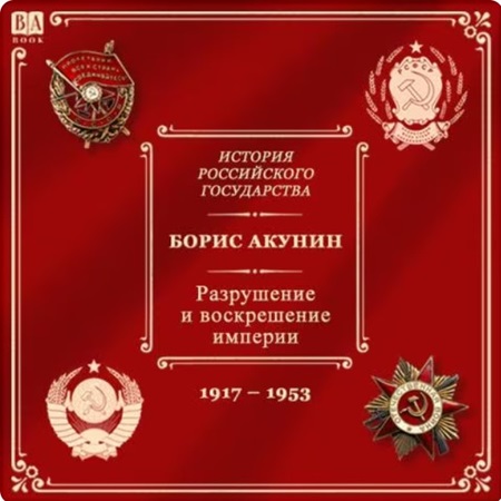 Аудиокнига История Российского государства 10 Разрушение и воскрешение империи 1917 1953