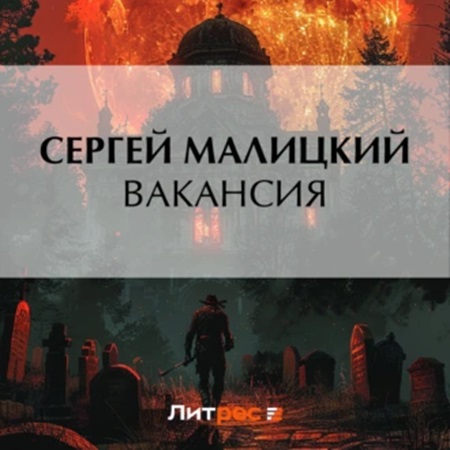 Аудиокнига Вакансия