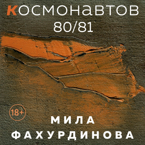 Космонавтов 8081