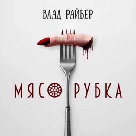 Мясорубка