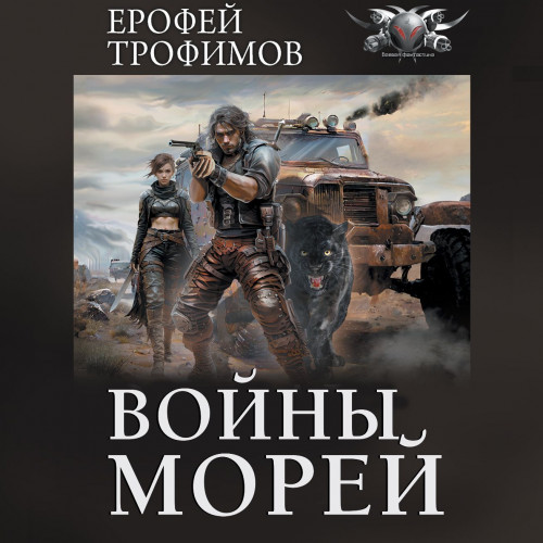 Аудиокнига Войны морей