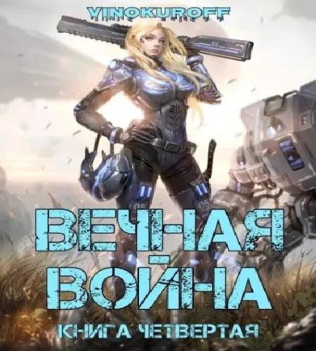 Вечная Война 4