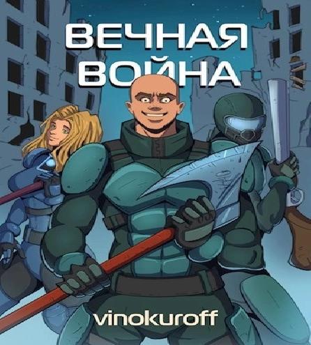 Вечная Война 7