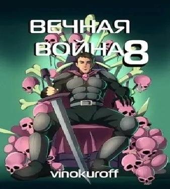 Вечная Война 8