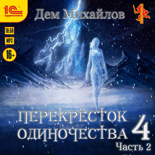 ПереКРЕСТок одиночества   4. Часть 2